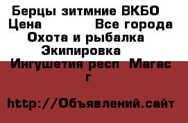 Берцы зитмние ВКБО › Цена ­ 3 500 - Все города Охота и рыбалка » Экипировка   . Ингушетия респ.,Магас г.